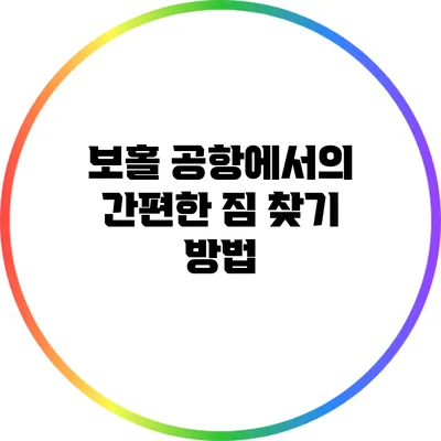 보홀 공항에서의 간편한 짐 찾기 방법