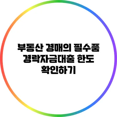 부동산 경매의 필수품: 경락자금대출 한도 확인하기