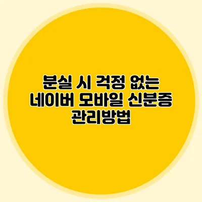 분실 시 걱정 없는 네이버 모바일 신분증 관리방법