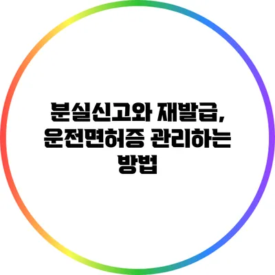 분실신고와 재발급, 운전면허증 관리하는 방법