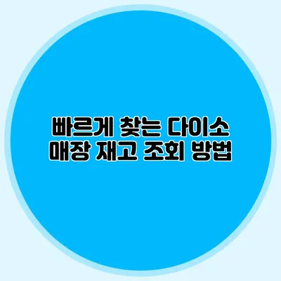 빠르게 찾는 다이소 매장 재고 조회 방법
