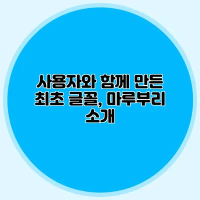 사용자와 함께 만든 최초 글꼴, 마루부리 소개