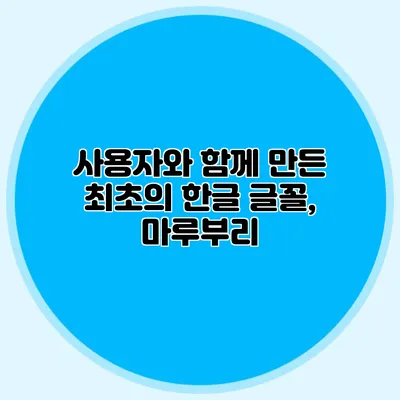 사용자와 함께 만든 최초의 한글 글꼴, 마루부리
