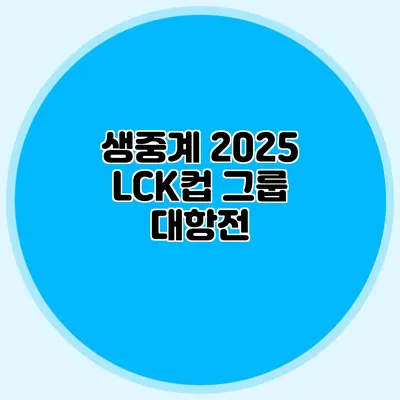 생중계 2025 LCK컵 그룹 대항전