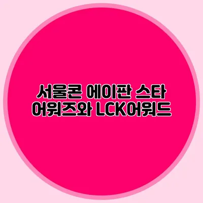 서울콘 에이판 스타 어워즈와 LCK어워드