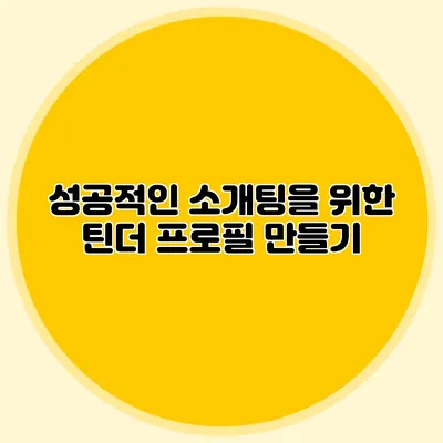 성공적인 소개팅을 위한 틴더 프로필 만들기
