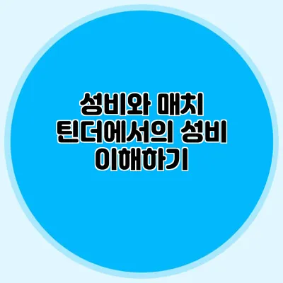성비와 매치 틴더에서의 성비 이해하기