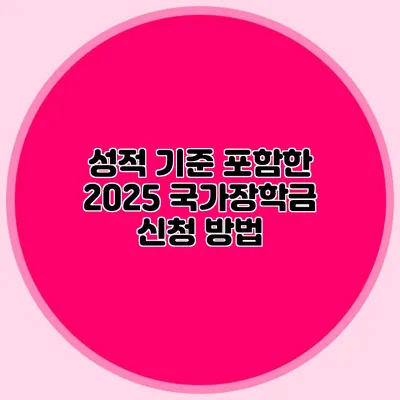 성적 기준 포함한 2025 국가장학금 신청 방법