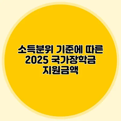 소득분위 기준에 따른 2025 국가장학금 지원금액