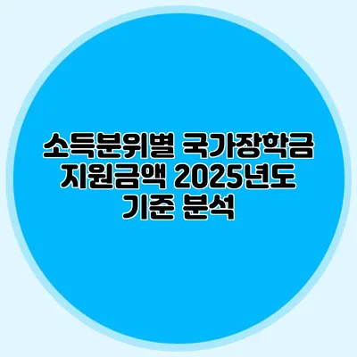 소득분위별 국가장학금 지원금액 2025년도 기준 분석