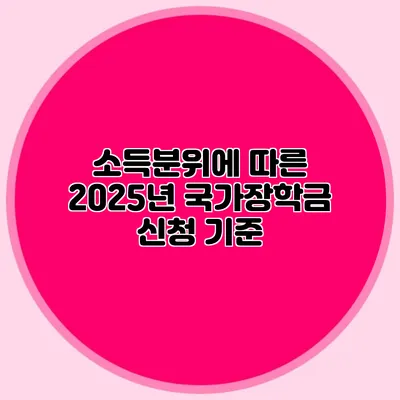 소득분위에 따른 2025년 국가장학금 신청 기준
