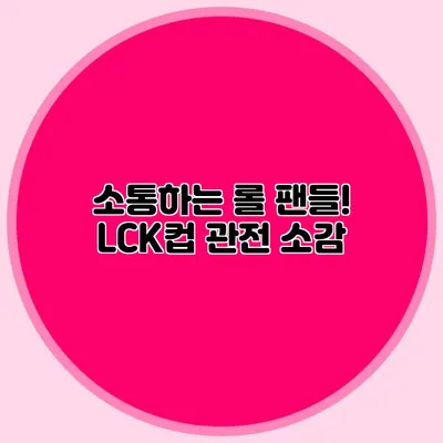소통하는 롤 팬들! LCK컵 관전 소감