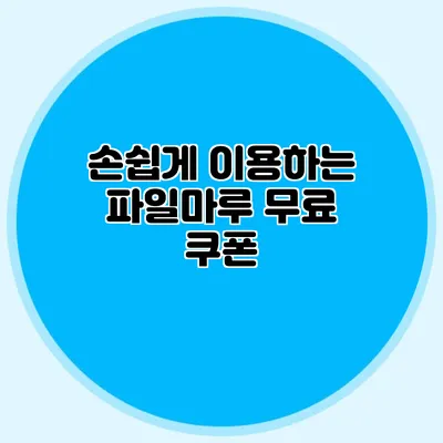 손쉽게 이용하는 파일마루 무료 쿠폰