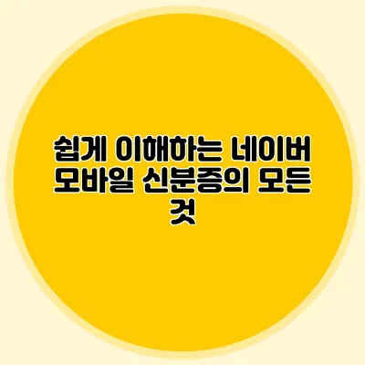쉽게 이해하는 네이버 모바일 신분증의 모든 것