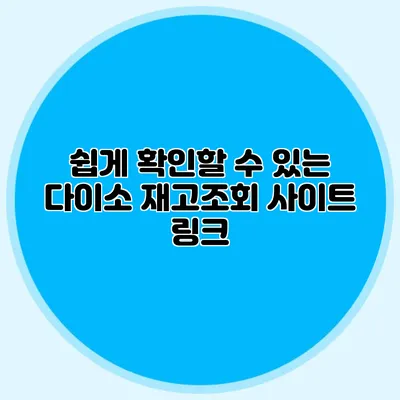 쉽게 확인할 수 있는 다이소 재고조회 사이트 링크