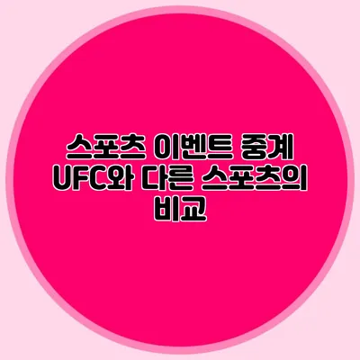 스포츠 이벤트 중계 UFC와 다른 스포츠의 비교