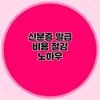 신분증 발급 비용 절감 노하우