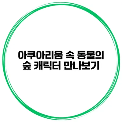 아쿠아리움 속 동물의 숲 캐릭터 만나보기