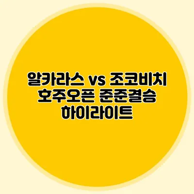 알카라스 vs 조코비치 호주오픈 준준결승 하이라이트