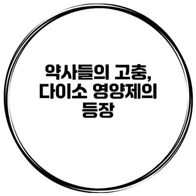 약사들의 고충, 다이소 영양제의 등장