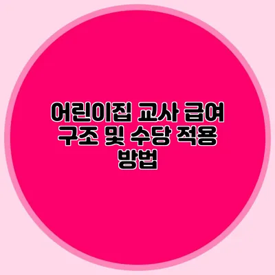 어린이집 교사 급여 구조 및 수당 적용 방법