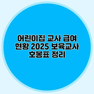 어린이집 교사 급여 현황 2025 보육교사 호봉표 정리
