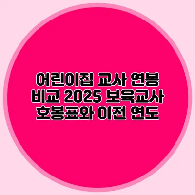 어린이집 교사 연봉 비교 2025 보육교사 호봉표와 이전 연도