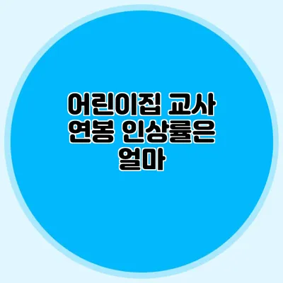 어린이집 교사 연봉 인상률은 얼마?