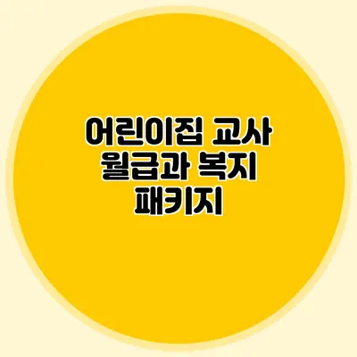 어린이집 교사 월급과 복지 패키지
