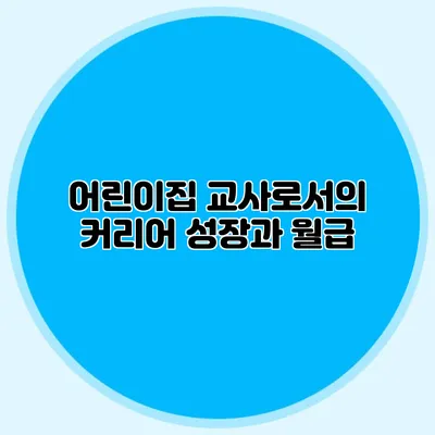 어린이집 교사로서의 커리어 성장과 월급