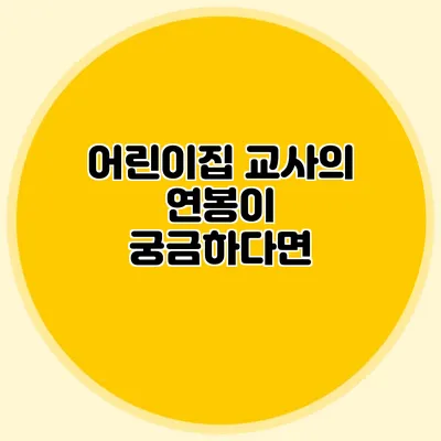 어린이집 교사의 연봉이 궁금하다면?