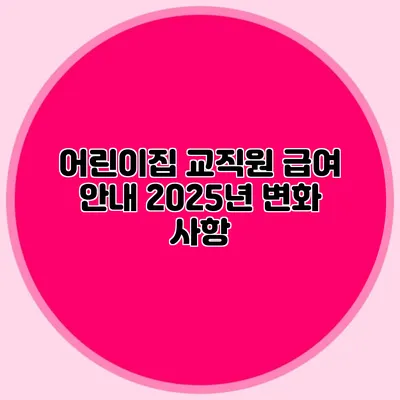 어린이집 교직원 급여 안내 2025년 변화 사항