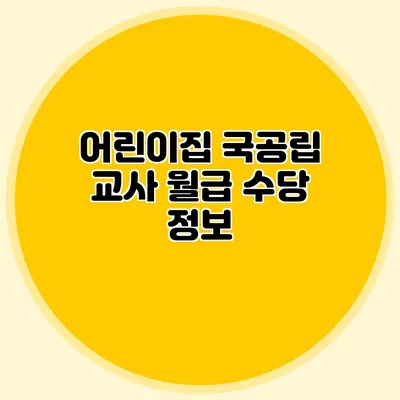 어린이집 국공립 교사 월급 수당 정보