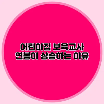 어린이집 보육교사 연봉이 상승하는 이유