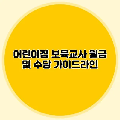어린이집 보육교사 월급 및 수당 가이드라인
