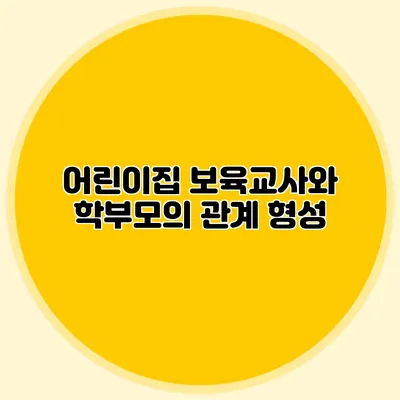 어린이집 보육교사와 학부모의 관계 형성