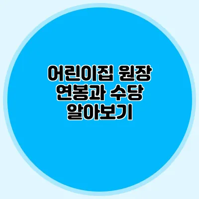 어린이집 원장 연봉과 수당 알아보기