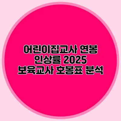 어린이집교사 연봉 인상률 2025 보육교사 호봉표 분석