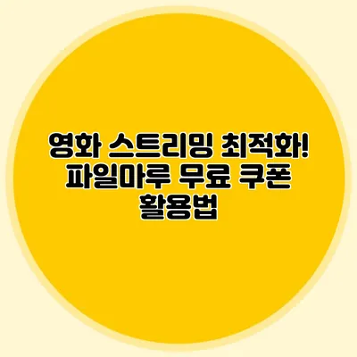 영화 스트리밍 최적화! 파일마루 무료 쿠폰 활용법