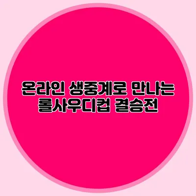 온라인 생중계로 만나는 롤사우디컵 결승전