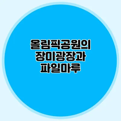 올림픽공원의 장미광장과 파일마루