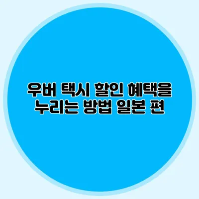 우버 택시 할인 혜택을 누리는 방법 일본 편