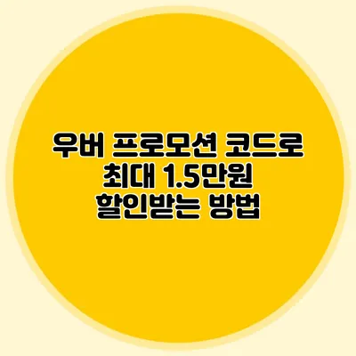 우버 프로모션 코드로 최대 1.5만원 할인받는 방법