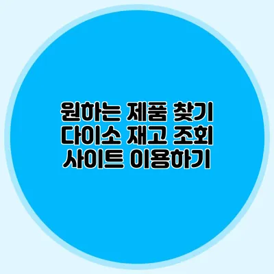 원하는 제품 찾기 다이소 재고 조회 사이트 이용하기