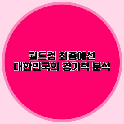 월드컵 최종예선 대한민국의 경기력 분석