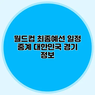 월드컵 최종예선 일정 중계 대한민국 경기 정보