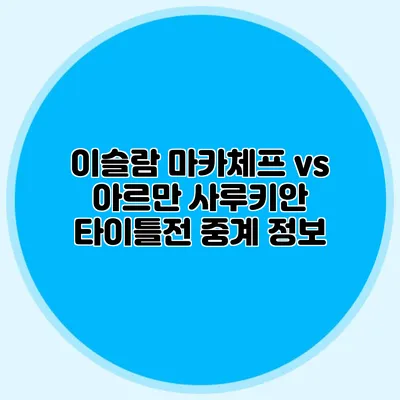 이슬람 마카체프 vs 아르만 사루키안 타이틀전 중계 정보