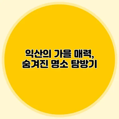 익산의 가을 매력, 숨겨진 명소 탐방기