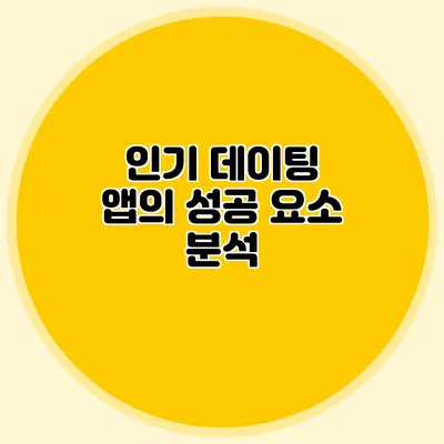 인기 데이팅 앱의 성공 요소 분석