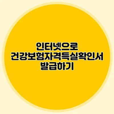 인터넷으로 건강보험자격득실확인서 발급하기